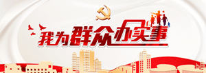 我为群众办实事-小图.png